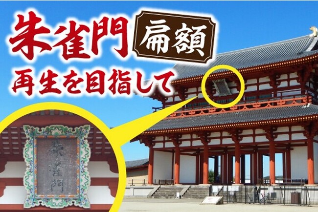 【奈良市】朱雀門の扁額再生をガバメントクラウドファンディング（ふるさと納税）で！