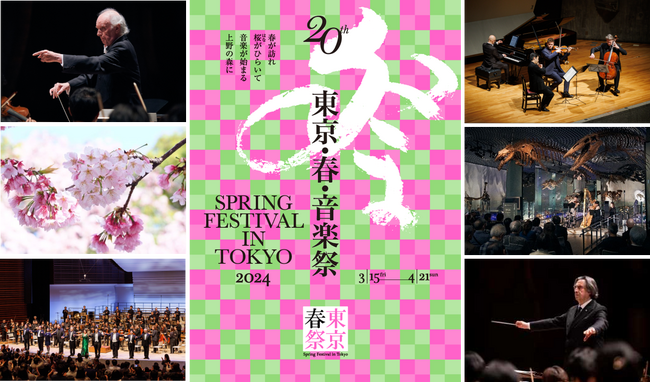 《20回目の春が来る》国内最大級のクラシック音楽の祭典「東京・春・音楽祭2024」概要発表