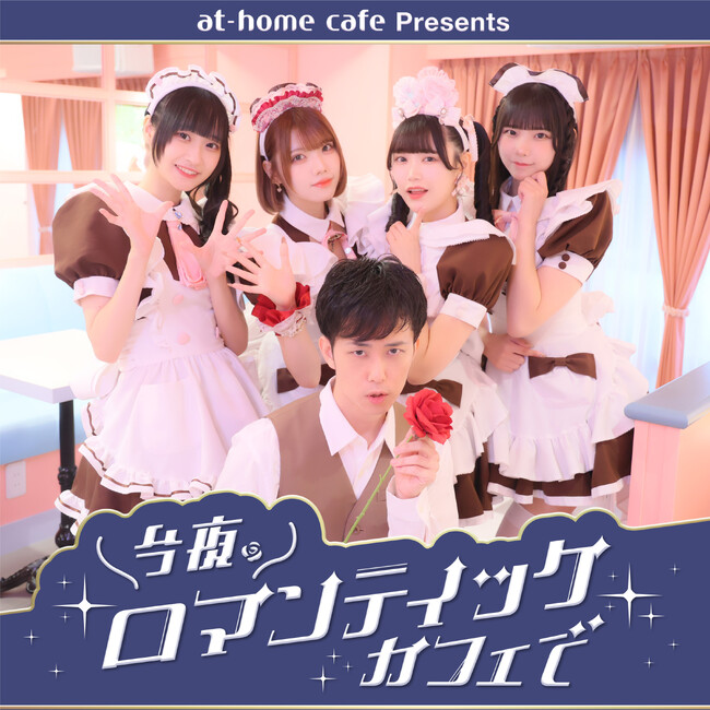 実在のメイドカフェを舞台にしたラジオドラマ風Podcast「今夜、ロマンティックカフェで」がスタート！