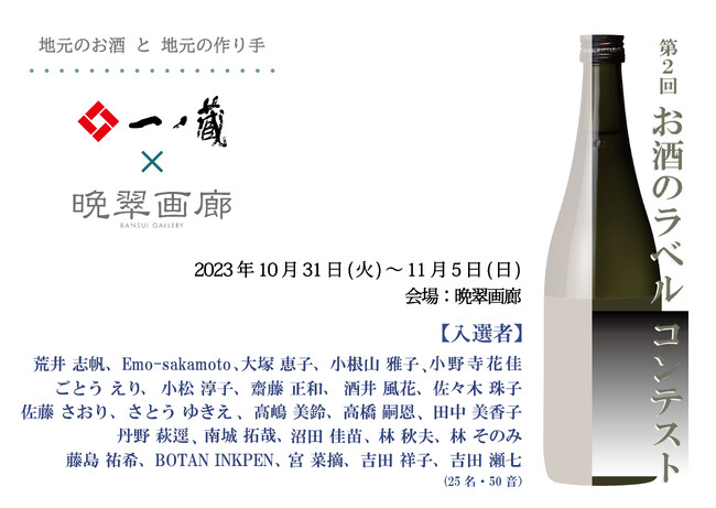 アートをもっと身近に・・・一ノ蔵のお酒とアートのコラボレーション！「第2回 お酒のラベル コンテスト」入選作品展が10月31日(火)より開催