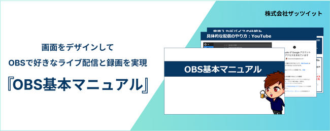 【無料配布中】初心者向け『OBS基本マニュアル』の無料提供を開始！
