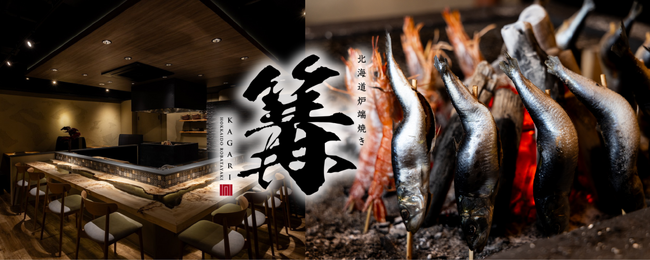 『北海道炉端焼き 篝』北海道産を中心とした旬の食材を原始焼きで焼き上げる炉端焼きが11月1日オープン