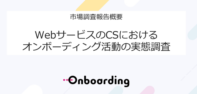 【Webサービスのオンボーディング実態調査】約7割がオンボーディングに課題を感じており、リソース不足に起因する課題が最多。