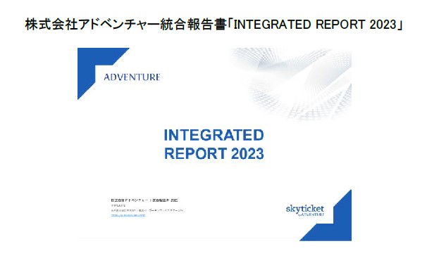アドベンチャー、初の統合報告書「INTEGRATED REPORT 2023」発行のお知らせ