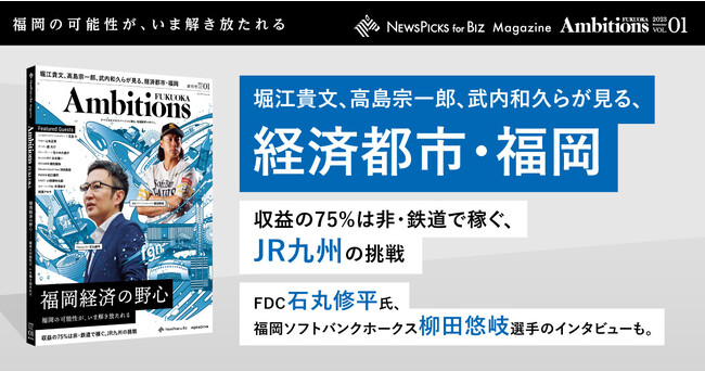 NewsPicks for Business、福岡経済にフォーカスしたビジネスマガジン『Ambitions FUKUOKA』を11月14日（火）に発売