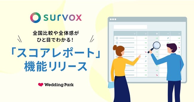 ウエディング業界に特化したカップル向け満足度サーベイツール「survox」｜全国比較や全体感がひと目でわかる「スコアレポート」機能リリース