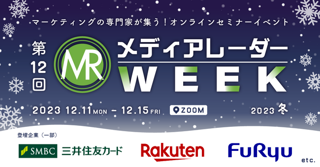 【視聴受付開始】マーケティングセミナーイベント「第12回 メディアレーダーWEEK 2023冬」過去最大規模での開催決定！
