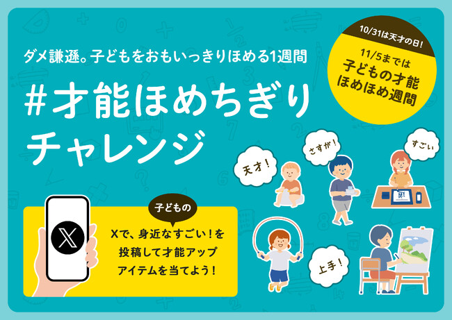 子どもが褒められてもつい謙遜してしまう世の中への提案。SNSで「#才能ほめちぎりチャレンジ」はじめます