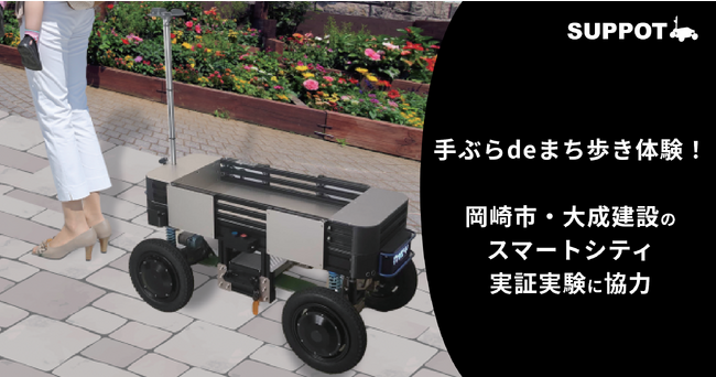 岡崎市・大成建設のスマートシティ実証実験に、ソミックトランスフォーメーションが協力｜作業支援ロボット「SUPPOT」を活用し、手ぶらdeまち歩き体験を提供、家康行列にも参加