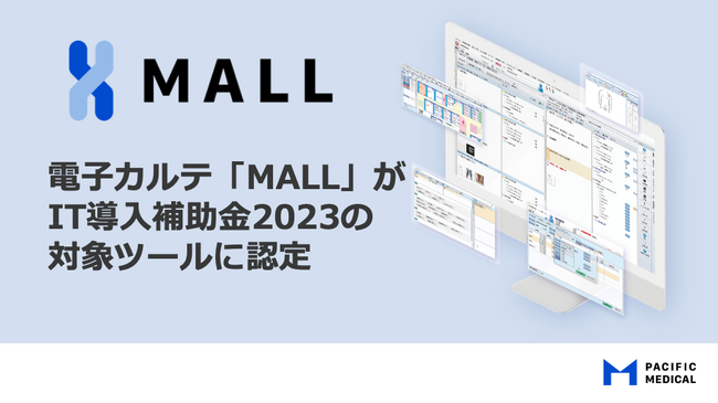 パシフィックメディカルの提供する電子カルテ「MALL」がIT導入補助金2023対象ツールに認定