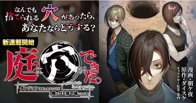 本日、当社オリジナルマンガ『庭に穴ができた。ダンジョンかもしれないけど俺はゴミ捨て場にしてる』を独占先行配信開始！