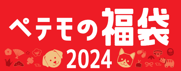 ペットと楽しむお正月におススメの「ペテモの福袋2024」11月1日（水）より、ペテモにて予約販売を開始
