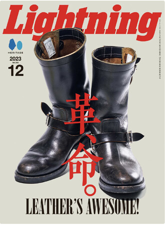 この秋冬シーズンでイチオシのブーツをピックアップして紹介。『Lightning(ライトニング)』2023年12月号「革、命。LEATHER'S AWESOME!」が 10/30 に発売。