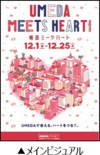 「UMEDA MEETS HEART（ウメダ ミーツ ハート） 2023」 の開催が決定！