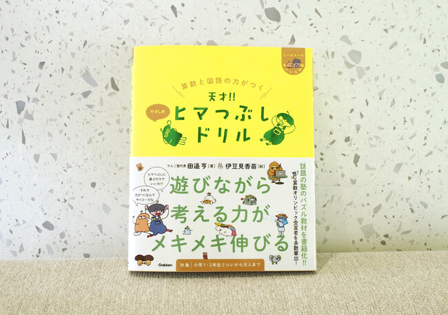 シリーズ最新作は待望の「やさしめ」だ！　累計20万部を突破した“ちょっとヘンなドリル”『天才！！ヒマつぶしドリル』シリーズ　『算数と国語の力がつく 天才！！ヒマつぶしドリル やさしめ』発売