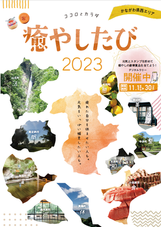 かながわ県西デジタルラリーを実施します！