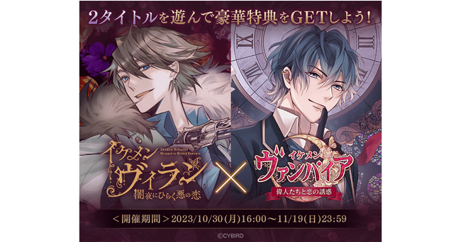 『イケメンヴァンパイア◆偉人たちと恋の誘惑』＆『イケメンヴィラン 闇夜にひらく悪の恋』アプリ間コラボキャンペーン開催！～「アーサー・コナン・ドイル」と「ハリソン・グレイ」の邂逅ストーリーがもらえる！～