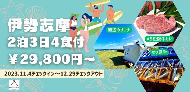 志摩の冬の里海を楽しむ期間限定特設サウナ付きプランを「Kabuku Resort」が11月4日から12月29日まで提供開始
