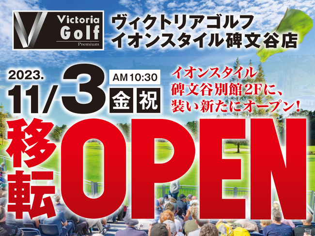 「ヴィクトリアゴルフ イオンスタイル碑文谷店」最先端のフィッティングスタジオを完備し2023年11月３日 移転増床オープン！！