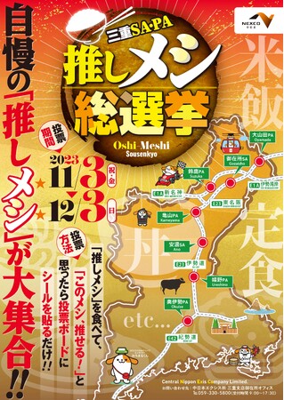 “三重SA・PA　推しメシ総選挙”を開催！！
