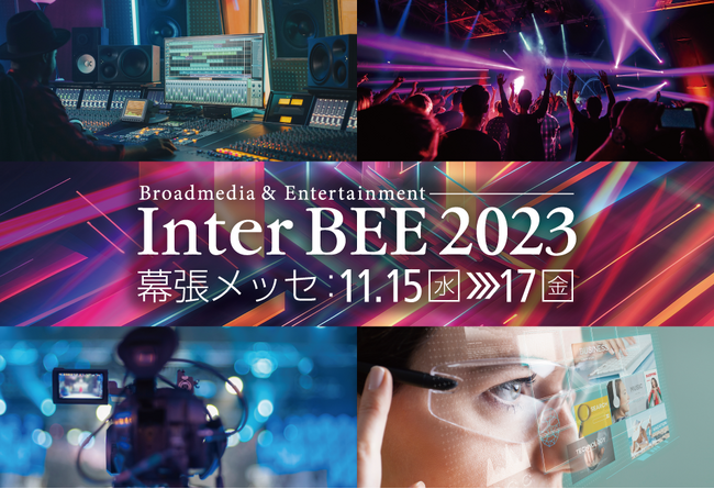 コーンズ テクノロジー、「InterBEE2023」に出展