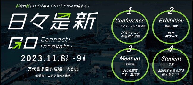 「日々是新（ヒビ コレ アラタ）」新潟の新しいビジネスイベントが始動