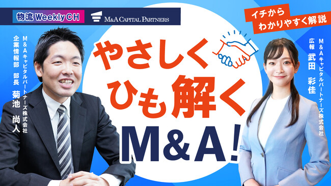 物流業界を語る専門チャンネル『物流weekly CH』に当社M&Aアドバイザーが毎月出演する、レギュラーコーナーが始まります！