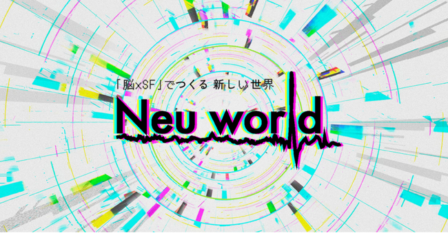 研究とポップカルチャーの融合を目指す「Academimic」が内閣府のSFプロトタイピングプロジェクト『Neu World』 の公式WEBサイトを公開