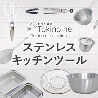 株式会社ワッツ｜オンラインショップにて「Tokino:ne（ときのね）ステンレスキッチンツール」を発売！
