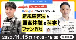 インバウンド向け！Googleビジネスプロフィール新規集客法と顧客体験を科学したファン作り
