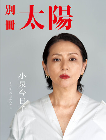 11/1（水）発売　創刊５０年のカルチャー誌「別冊太陽」が小泉今日子を総力特集！