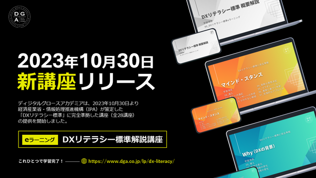 ディジタルグロースアカデミア、経済産業省・IPA策定の「DXリテラシー標準」に完全準拠した新講座をリリース