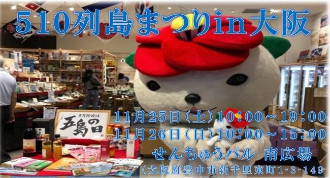 【集まれ！五島ファン】五島の魅力が盛りだくさんの『510列島まつり』が今年も開催