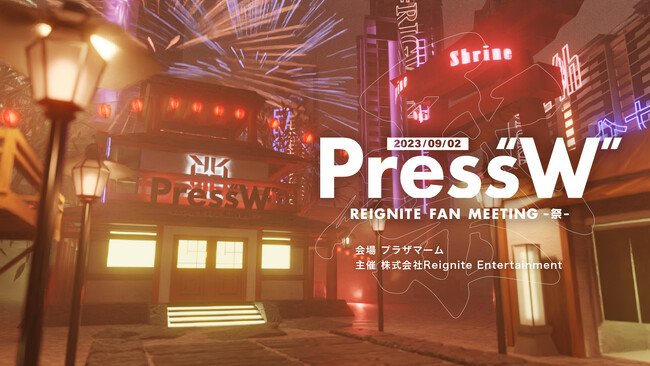 【イベントレポート】プロeスポーツチーム「REIGNITE」がオフラインイベント『Press”W” -祭- REIGNITE FAN MEETING』を開催