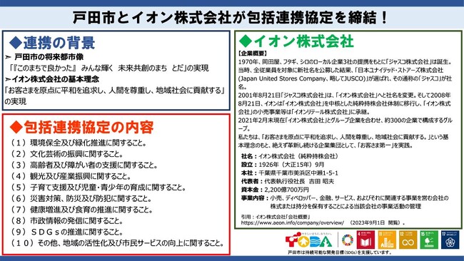 【埼玉県戸田市】戸田市とイオン株式会社が包括連携協定を締結します