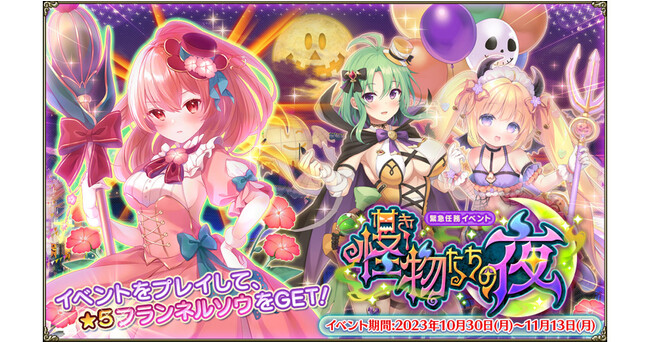 DMM GAMES『FLOWER KNIGHT GIRL』10月30日アップデート実施！新イベント「甘き怪物たちの夜」開催！