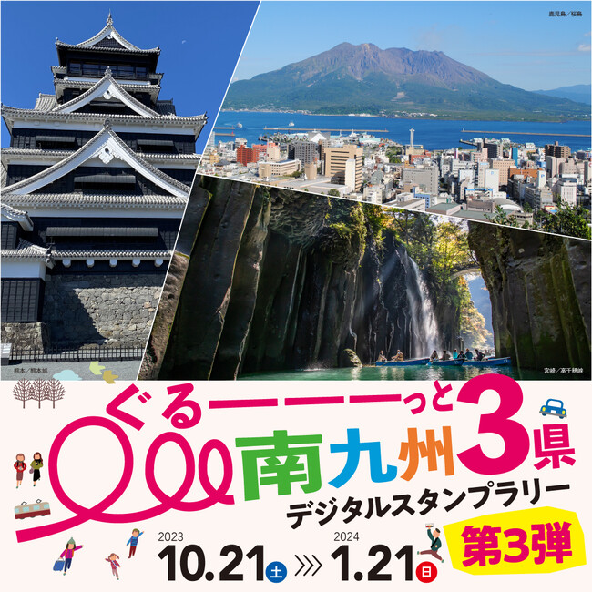 ぐる一一一っと南九州3県デジタルスタンプラリ一第3弾を実施中！
