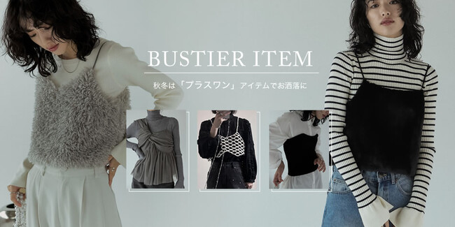 【2023-24冬NEXTトレンド】Re:EDIT（リエディ）から、繊細なチュール素材や、シーズンムード高まるボア素材でデザインした新作ビスチェが登場。