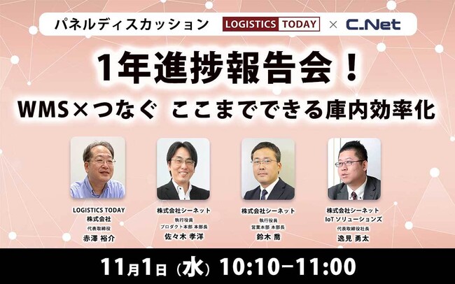 シーネット、LOGISTICS TODAY赤澤裕介氏と「 ＷＭＳ×つなぐ」をテーマにしたパネルディスカッションを実施。シーネット1年の徹底検証および今後の展望を徹底的に語る