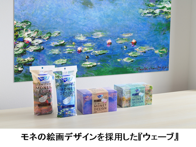 お掃除用品『ウェーブ』、モネの絵画を採用した期間限定品を新発売