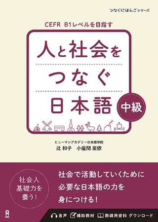 ヒューマンアカデミー日本語学校 新刊リリース　中級学習者向け『人と社会をつなぐ日本語 中級』を発刊