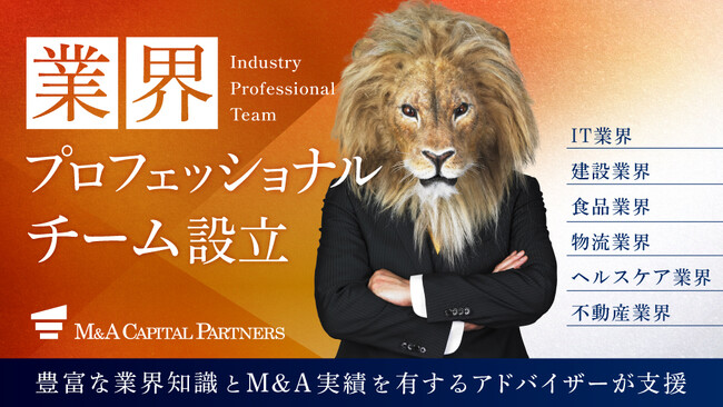 M&Aキャピタルパートナーズ業界プロフェッショナルチーム設立のお知らせ