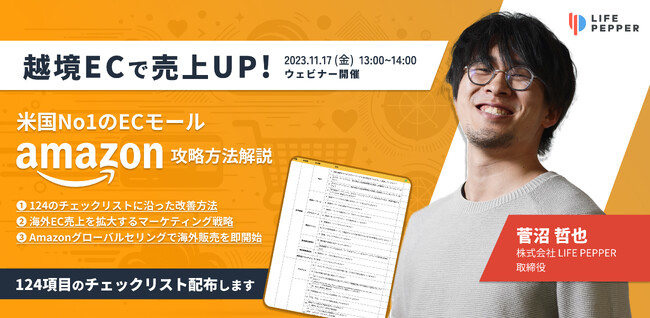【11/17（金）ウェビナー開催】海外マーケティング支援数1,000社以上のLIFE PEPPERが米国No1のECモール Amazon（アマゾン）攻略方法を解説 & 124項目のチェックリスト配布