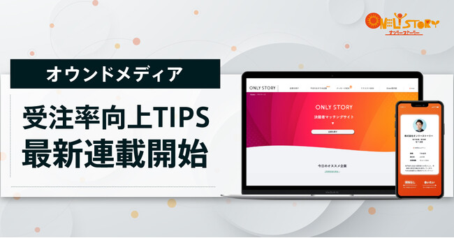 2023年10月、オウンドメディアでBtoB営業における受注率向上TIPSを紹介する新規連載企画をスタート