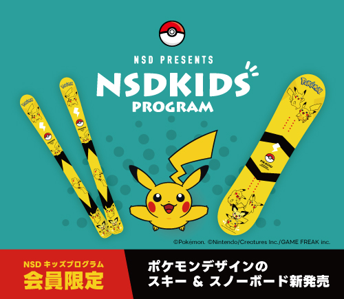 ポケモンデザインのスキー＆スノーボードが登場！ NSDキッズプログラム数量限定で販売が決定！