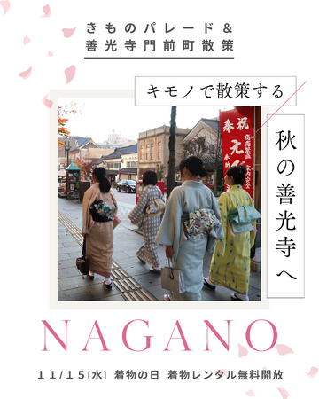 家族や友人で楽しめる「きものパレード」が4年ぶりに復活『国宝 善光寺　着物100人で記念写真 2023』を開催