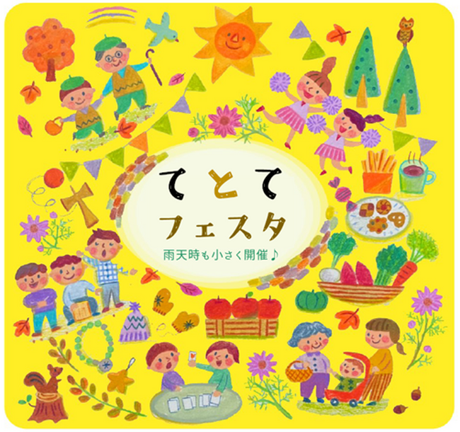 【日野市多摩平の森】11月5日（日）街区イベント　第3回『てとてフェスタ』開催