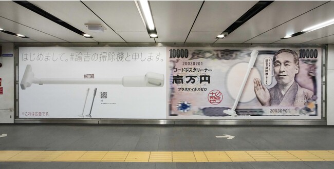 福沢諭吉が掃除機を紹介!?1万円以下で買えるコスパ最強「諭吉の掃除機」　家電ブランド「±0」20周年記念企画　コードレスクリーナーの巨大広告が渋谷駅に登場！