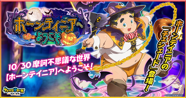 『クレイヴ・サーガ 神絆の導師』 ハロウィンイベント「ホーンテイニアへようこそ」開催！イベントログインボーナスやスペシャルパック販売など実施！