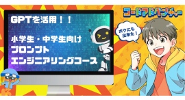 【合同会社ドリーマーズギルド】小中学生向けプログラミング教室・コードアドベンチャーがAI・GPTを活用した「プロンプトエンジニアリングコース」を開発発表